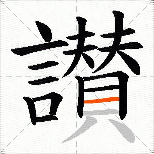 讃