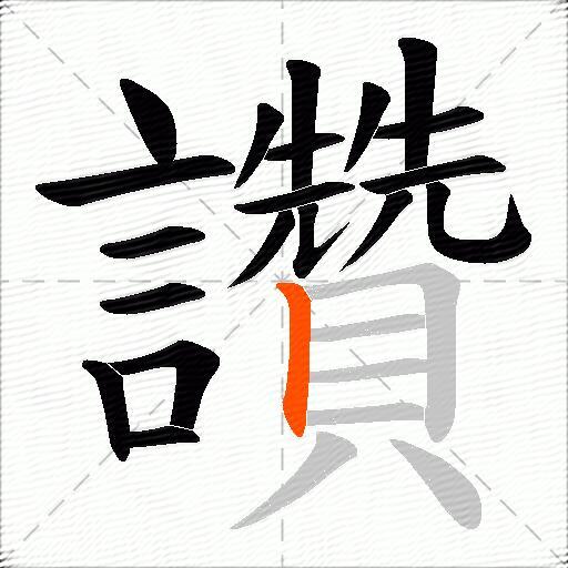 讚
