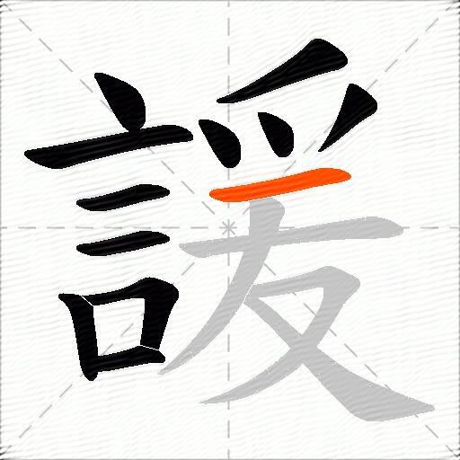 諼