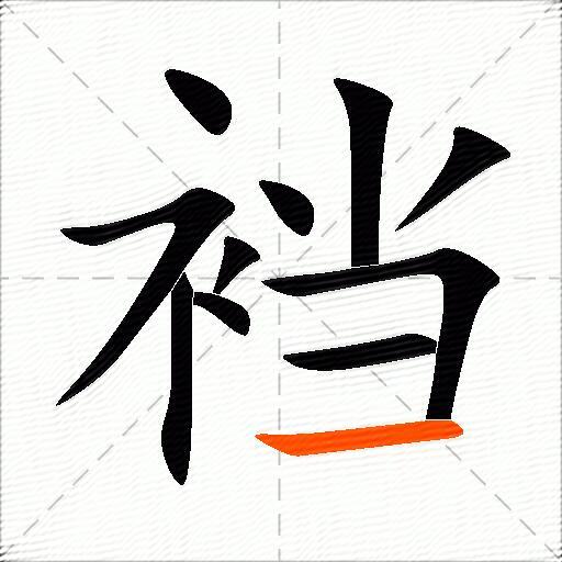 裆