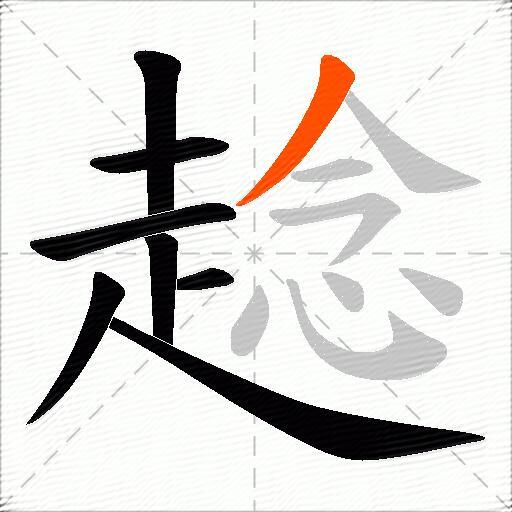 趝