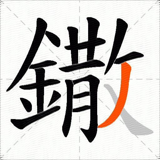 鏾