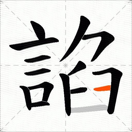 諂