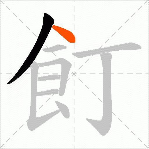 飣