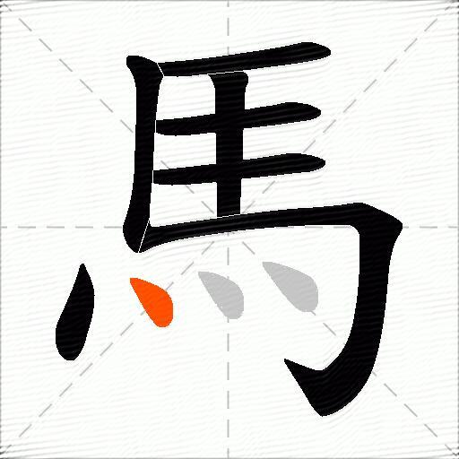 馬