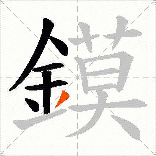 鏌