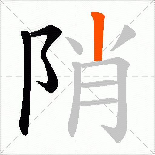 陗