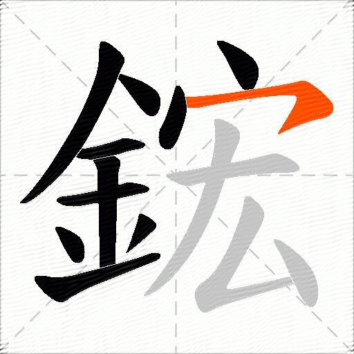 鋐