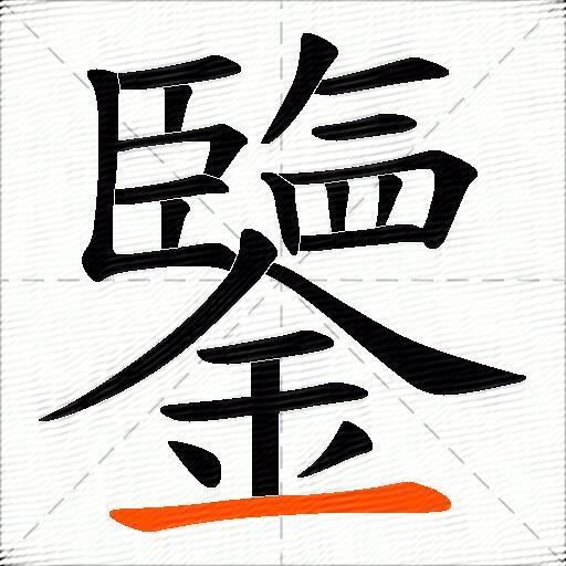 鑒