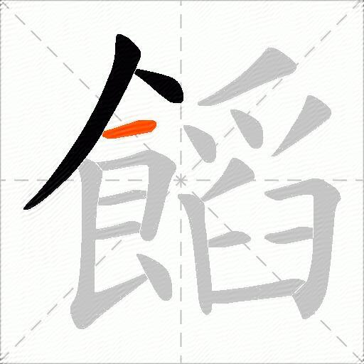 饀