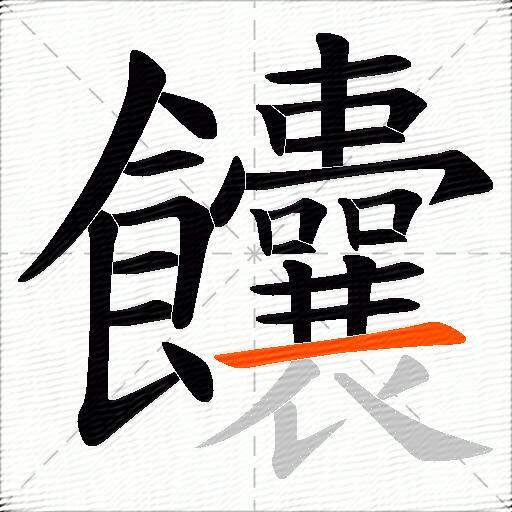 饢