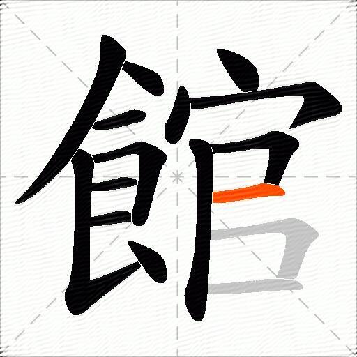 館