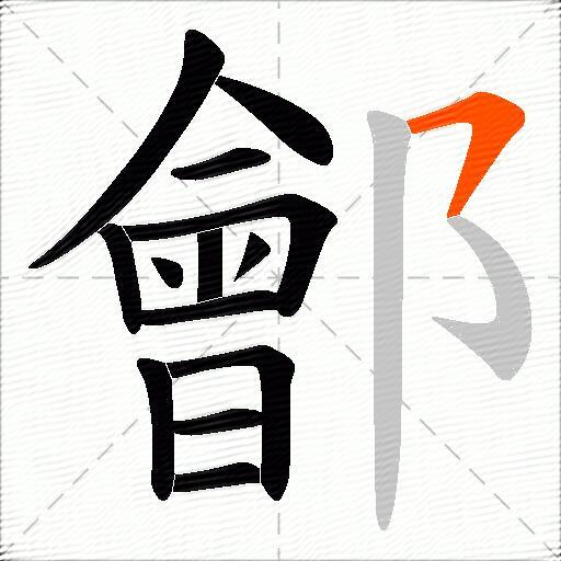鄶