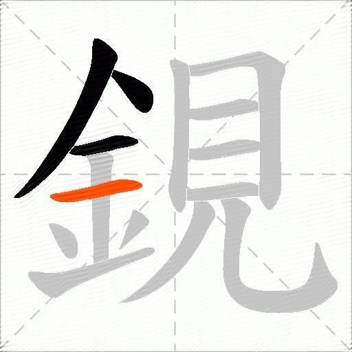 鋧