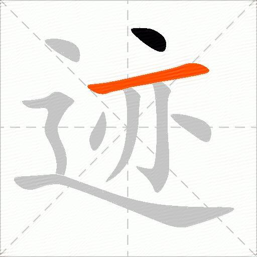 迹
