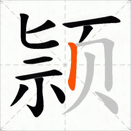 颕