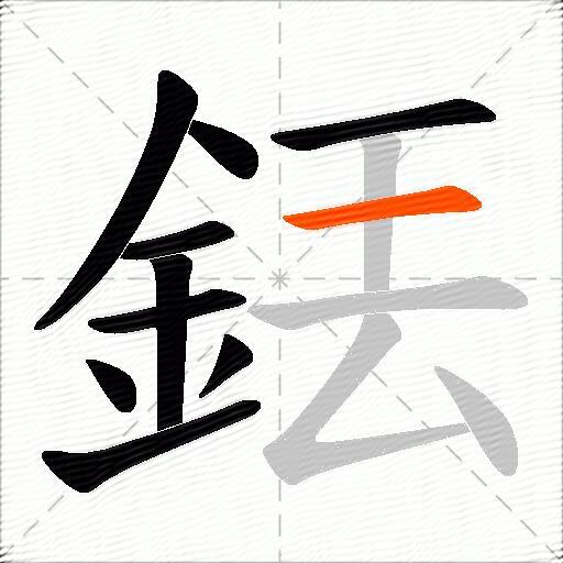 銩