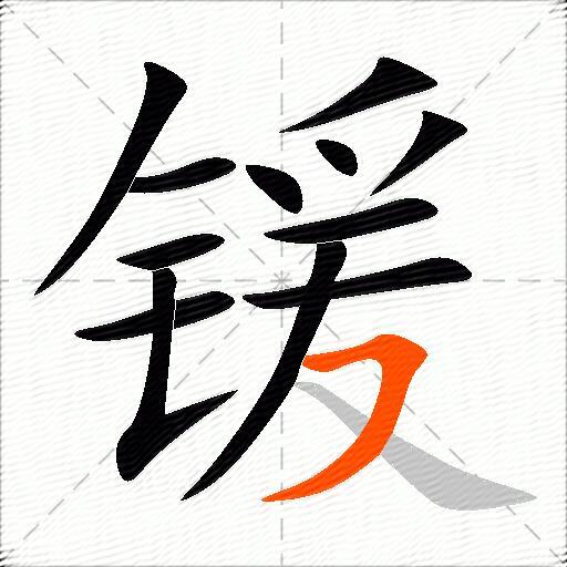 锾