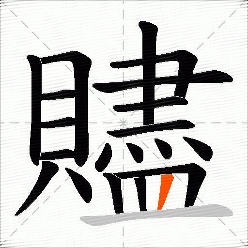 贐