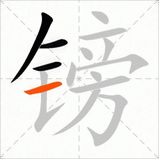 镑