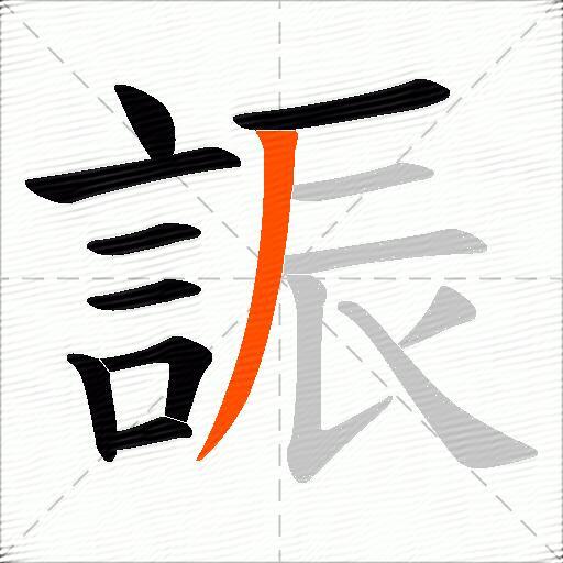 誫
