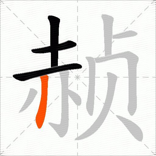 赪