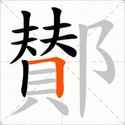 鄼