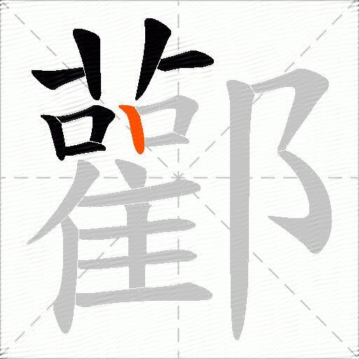 酄