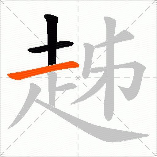 趀