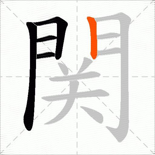 関
