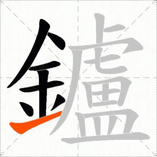 鑪