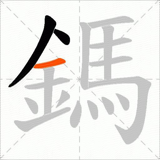 鎷