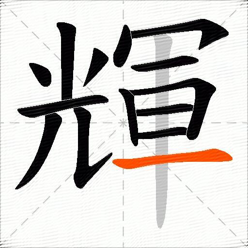 輝