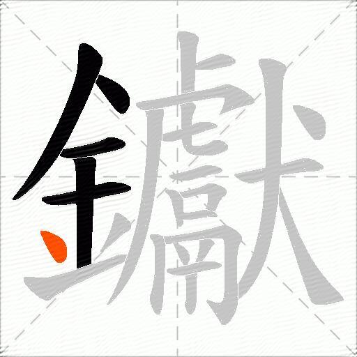 钀