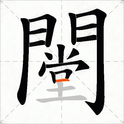 闛
