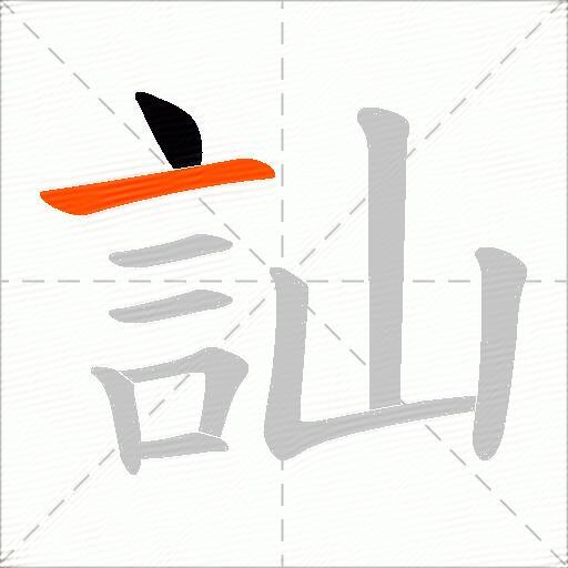 訕