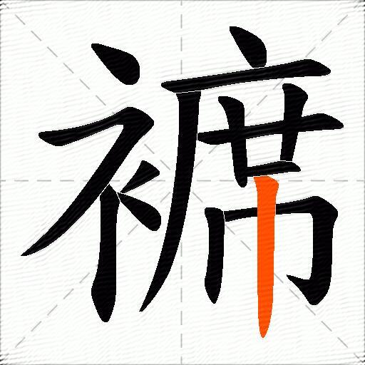 褯