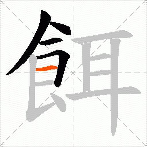 餌