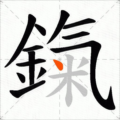 鎎