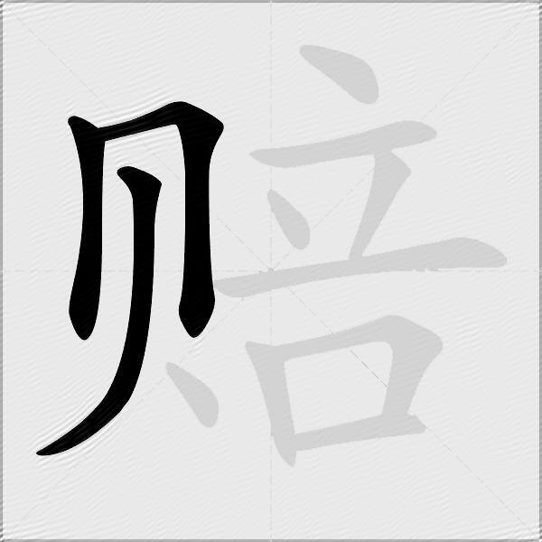 赔