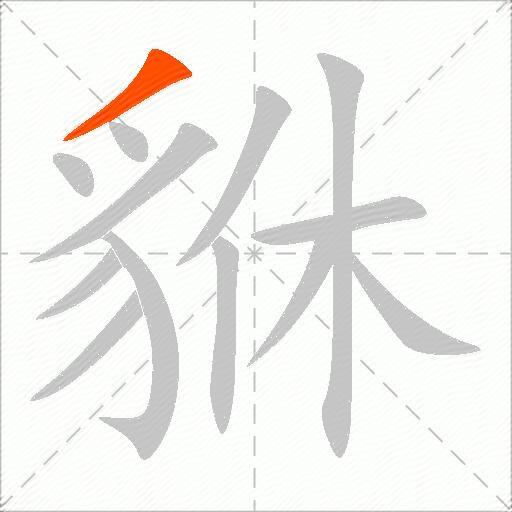 貅