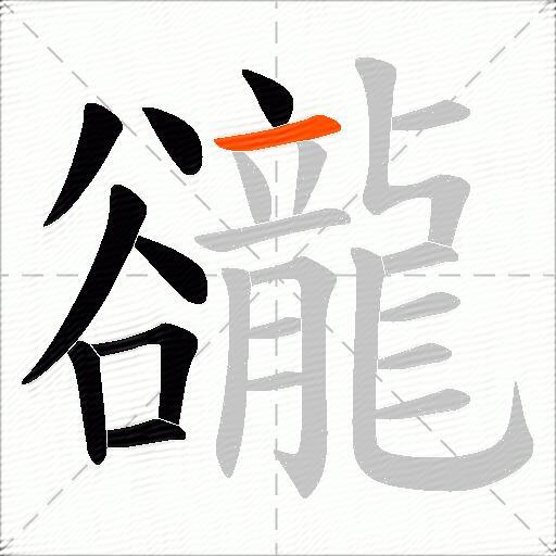 豅