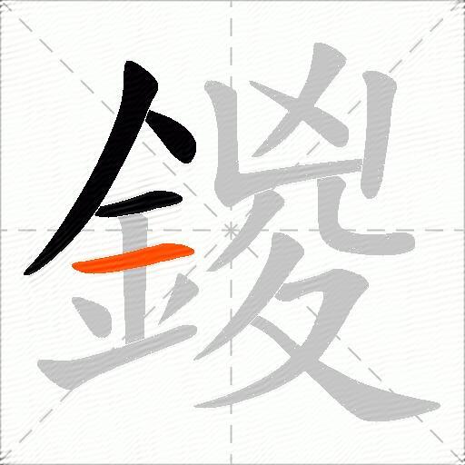 鍐