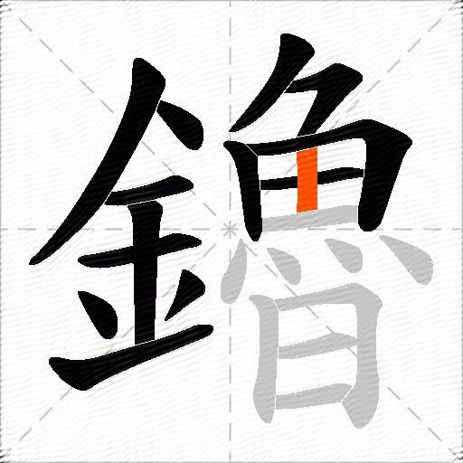 鑥