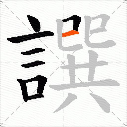 譔
