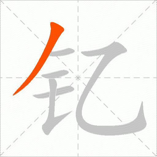 钇