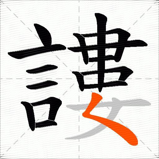 謱