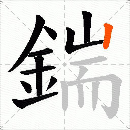 鍴