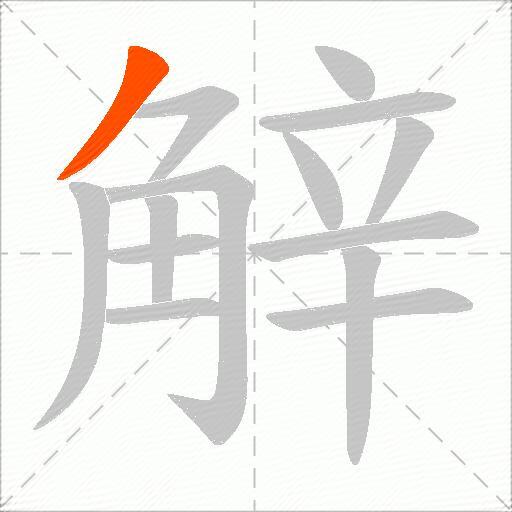 觪