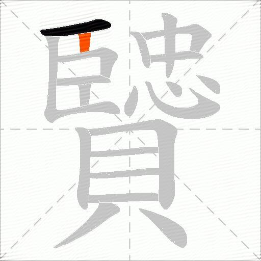贒